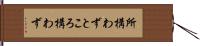 所構わず Hand Scroll