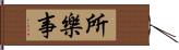 所樂事 Hand Scroll