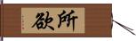 所欲 Hand Scroll