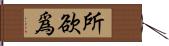 所欲爲 Hand Scroll