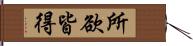 所欲皆得 Hand Scroll