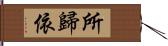 所歸依 Hand Scroll