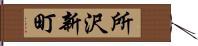 所沢新町 Hand Scroll