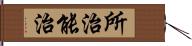 所治能治 Hand Scroll