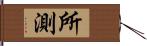 所測 Hand Scroll