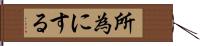 所為にする Hand Scroll