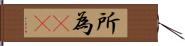 所為(rK) Hand Scroll