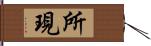 所現 Hand Scroll