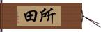 所田 Hand Scroll