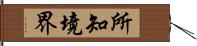 所知境界 Hand Scroll