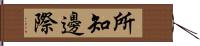 所知邊際 Hand Scroll