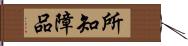 所知障品 Hand Scroll