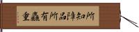 所知障品所有麤重 Hand Scroll