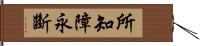 所知障永斷 Hand Scroll