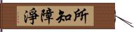 所知障淨 Hand Scroll