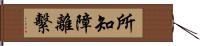 所知障離繫 Hand Scroll