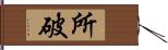 所破 Hand Scroll