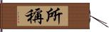 所稱 Hand Scroll