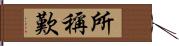 所稱歎 Hand Scroll