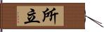 所立 Hand Scroll