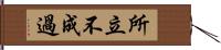 所立不成過 Hand Scroll