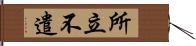 所立不遣 Hand Scroll