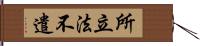 所立法不遣 Hand Scroll