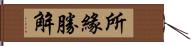 所緣勝解 Hand Scroll