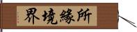 所緣境界 Hand Scroll