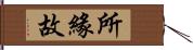 所緣故 Hand Scroll