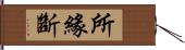 所緣斷 Hand Scroll