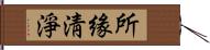 所緣淸淨 Hand Scroll