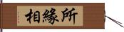 所緣相 Hand Scroll