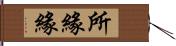 所緣緣 Hand Scroll