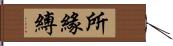 所緣縛 Hand Scroll