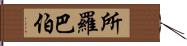 所羅巴伯 Hand Scroll