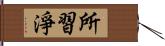 所習淨 Hand Scroll