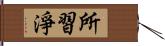 所習淨 Hand Scroll