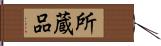 所蔵品 Hand Scroll