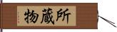 所蔵物 Hand Scroll