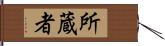 所蔵者 Hand Scroll