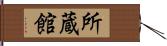 所蔵館 Hand Scroll