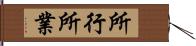 所行 Hand Scroll