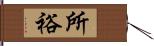 所裕 Hand Scroll