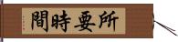 所要時間 Hand Scroll