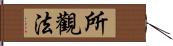 所觀法 Hand Scroll