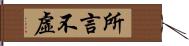 所言不虛 Hand Scroll