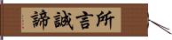 所言誠諦 Hand Scroll