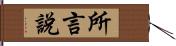 所言說 Hand Scroll