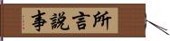 所言說事 Hand Scroll